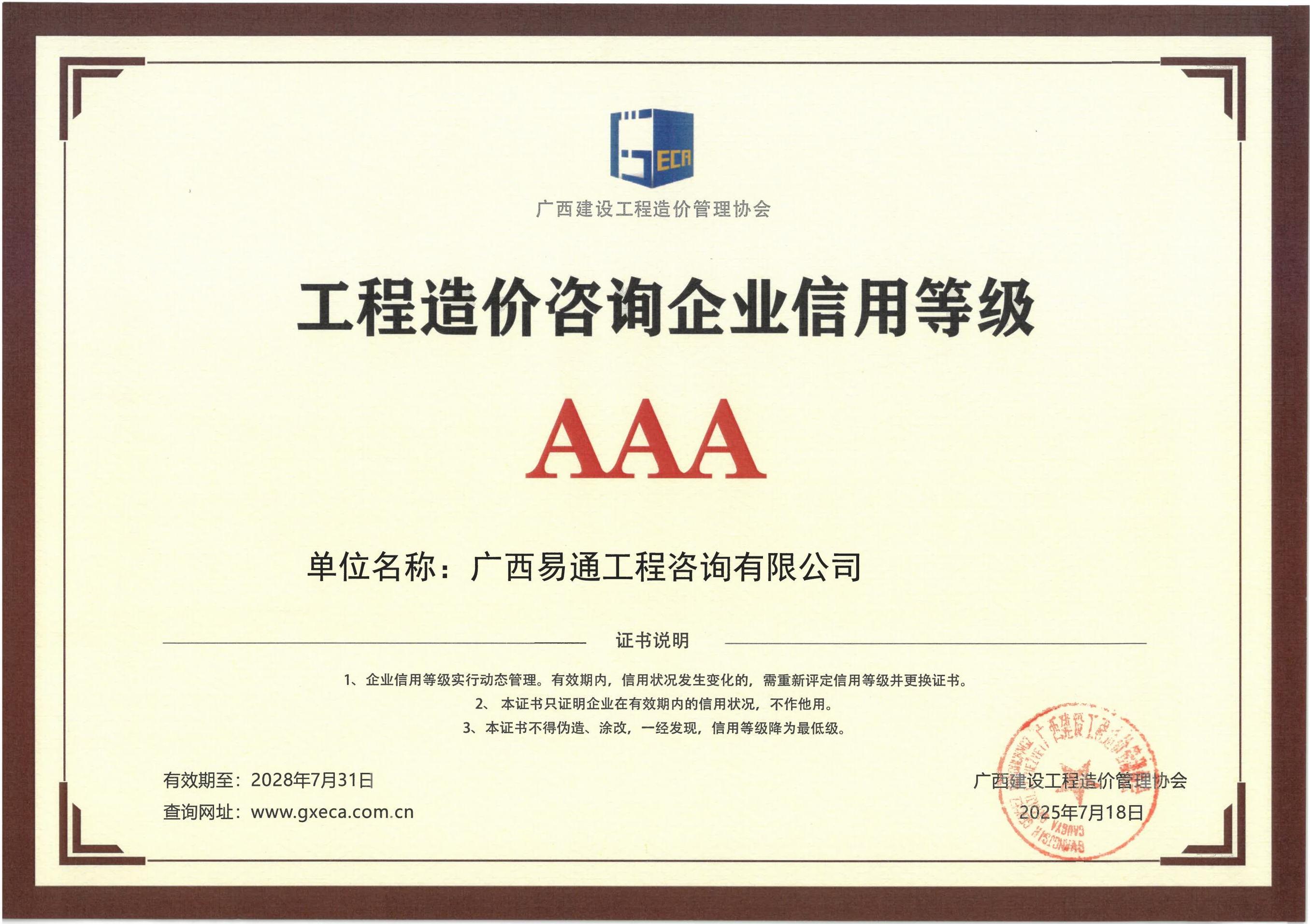 易通造價(jià)信用AAA等級(jí)證書.jpg